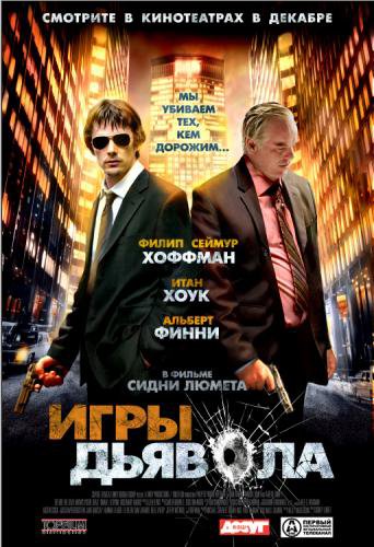 Игры дьявола / Before the Devil Knows You're Dead DUB