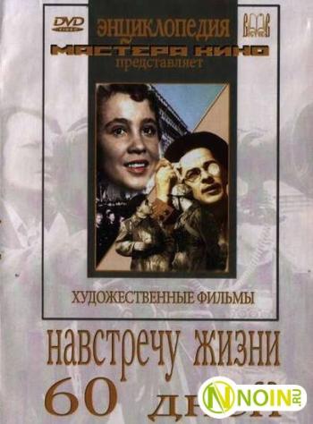 Навстречу жизни