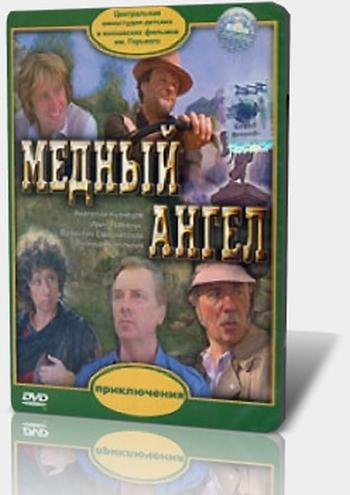 Медный ангел