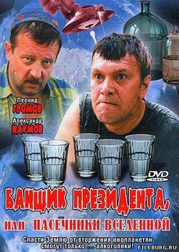 Банщик президента, или Пасечники Вселенной