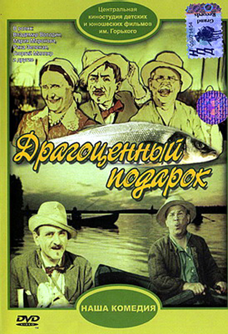 Драгоценный подарок