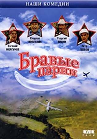Бравые парни