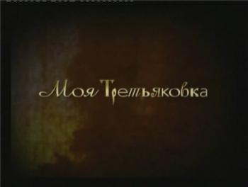 Моя Третьяковка