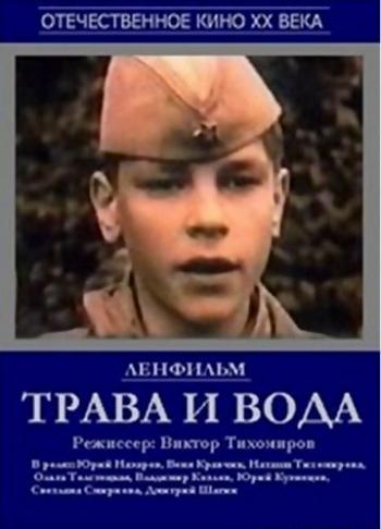 Трава и вода
