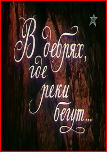 В дебрях, где реки бегут...