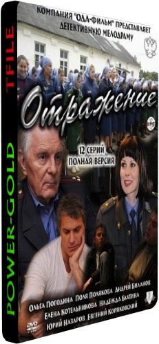 Отражение (1-12 серии из 12)