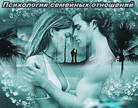 Психология семейных отношений