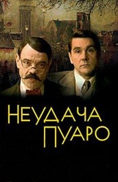 Неудача Пуаро (1-5 серии)