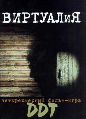 Виртуалия ДДТ
