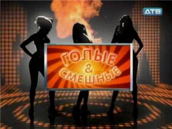 Голые и смешные (05.02.2011)