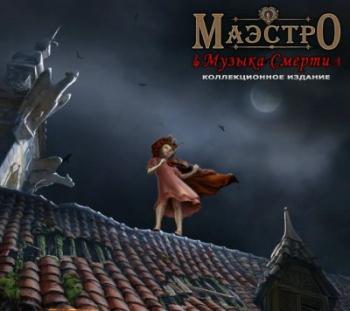 Маэстро: Музыка Смерти. Коллекционное Издание