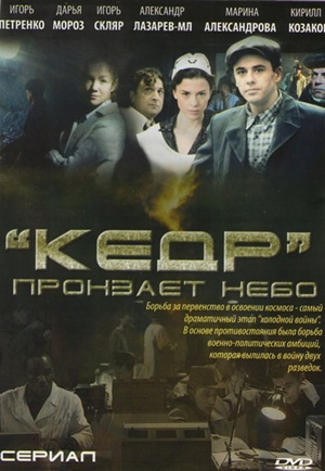 Кедр пронзает небо (8 серий из 8)