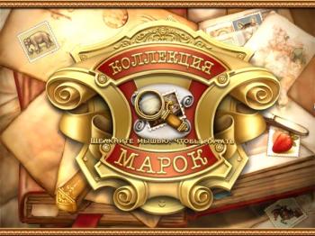 Super Stamp Коллекция Марок