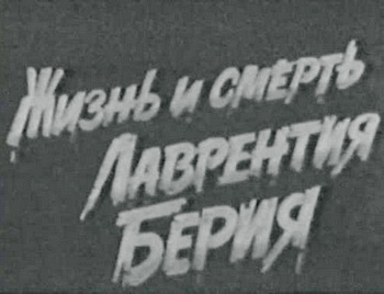 Жизнь и смерть Лаврентия Берия