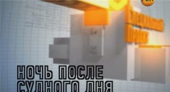Специальный проект. Ночь после судного дня