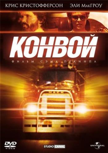 Конвой / Convoy DUB