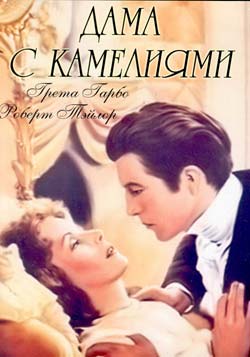 Дама с камелиями / Camille MVO