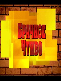 Брачное чтиво - Детективное реалити Сезон 1 (60 выпусков из 60) (2008) / Brachnoe chtivo