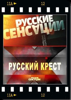 Русские сенсации - Русский крест