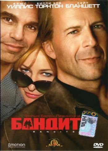 Бандиты / Bandits
