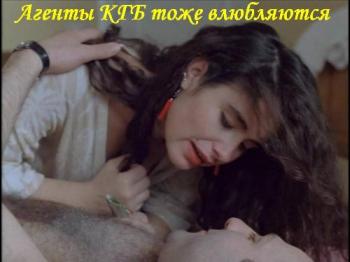 Агенты КГБ тоже влюбляются
