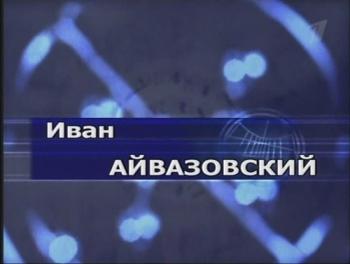 Гении и злодеи. Иван Айвазовский