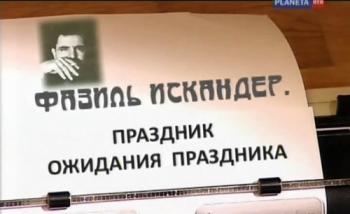 Фазиль Искандер.Праздник ожидания праздника