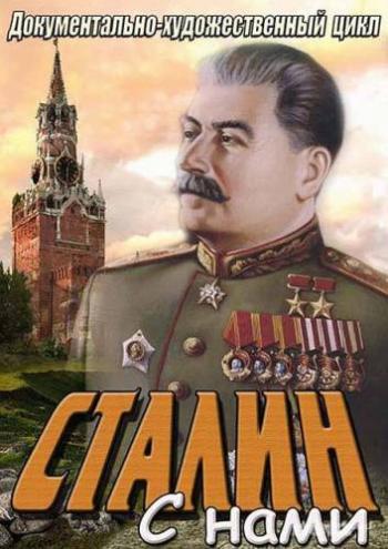 Сталин с нами (1 - 6 серии из 6)