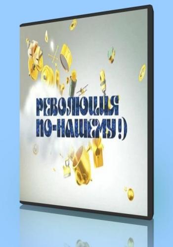 Музыкальная революция по-нашему! / Музыкальная революция по-нашему!