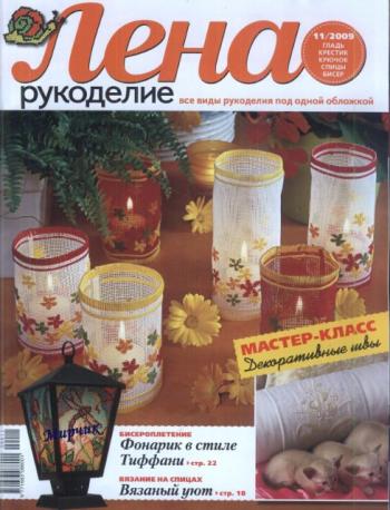 Лена - рукоделие №11 (2009)