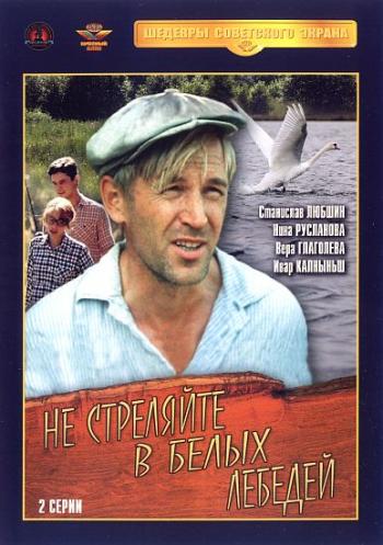 Не стреляйте в белых лебедей (2 серии)