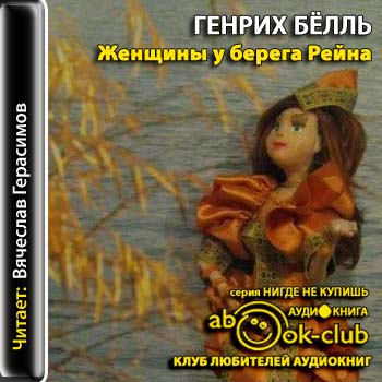 Женщины у берега Рейна