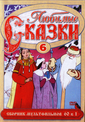 Любимые сказки. Сборник мультфильмов. Выпуск 6.