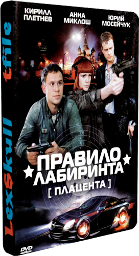 Правило Лабиринта / Плацента (1-16 серии из 16)