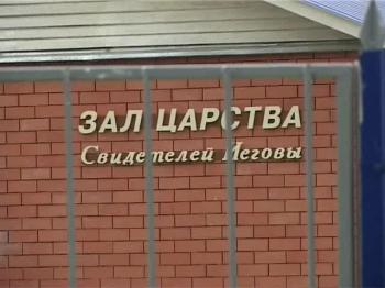 Свидетели Иеговы. Темные страницы строительства Зала Царства
