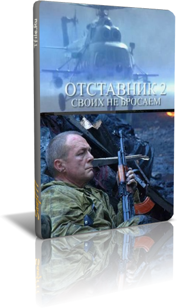 Отставник-2