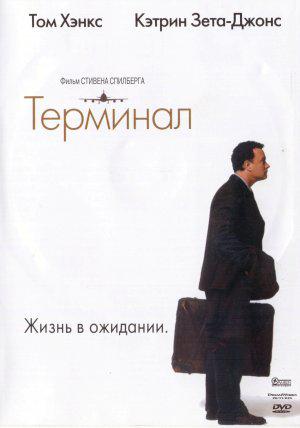 Терминал / The Terminal DUB
