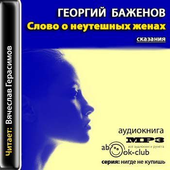 Слово о неутешных женах