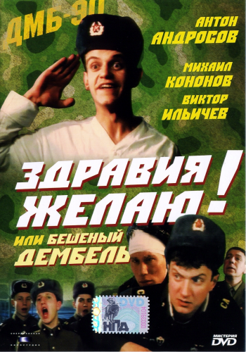 Здравия желаю! или Бешеный дембель
