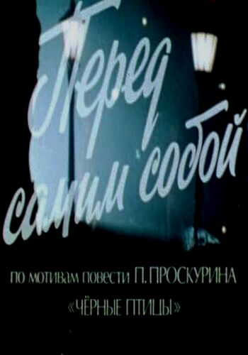 Перед самим собой
