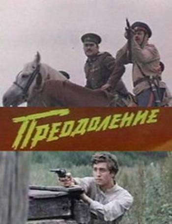 Преодоление