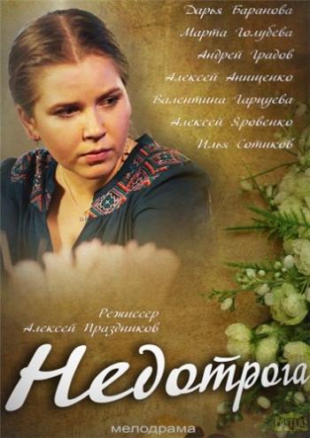 Недотрога (1-2 серии из 2)