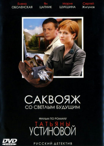 Саквояж со светлым будущим (1-4 серии из 4)