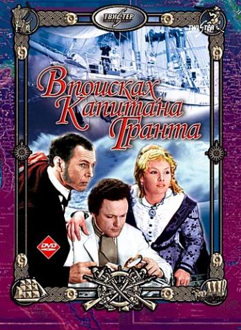 В поисках капитана Гранта (3-я серия)