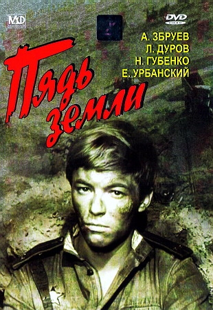 Пядь земли / Пядь земли DVDRip