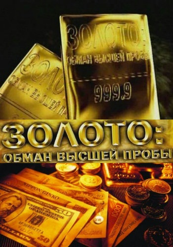 Золото: обман высшей пробы