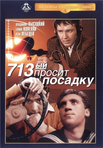 713-й просит посадку )