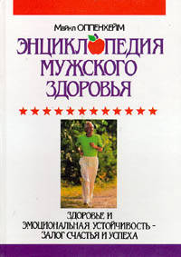 Энциклопедия мужского здоровья