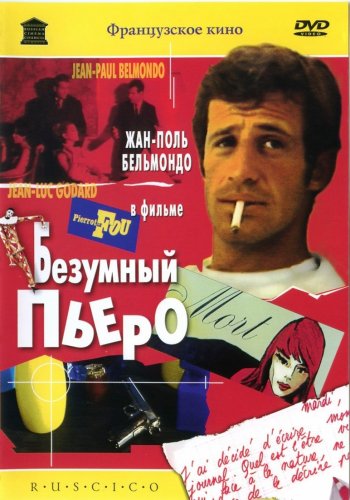 Безумный Пьеро / Pierrot le fou DVO