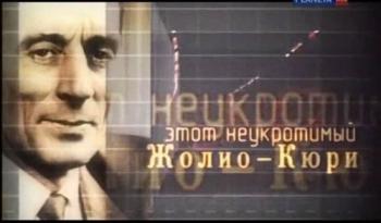 Этот неукротимый Жолио Кюри